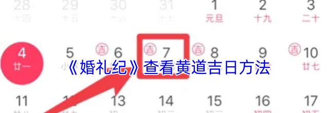 《婚礼纪》查看黄道吉日方法