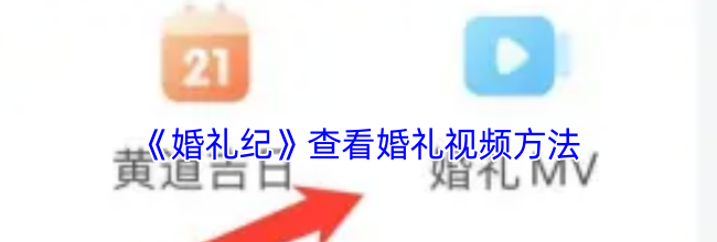 《婚礼纪》查看婚礼视频方法