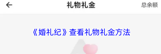 《婚礼纪》查看礼物礼金方法