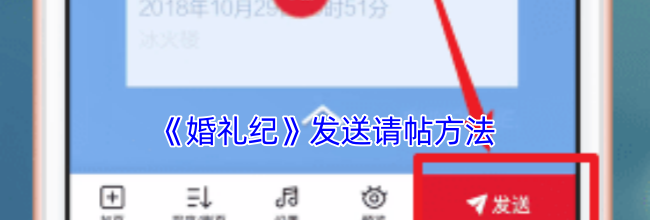 《婚礼纪》发送请帖方法