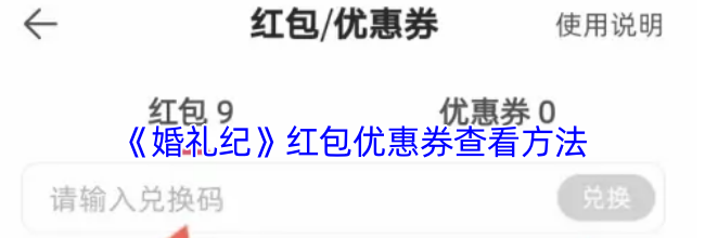 《婚礼纪》红包优惠券查看方法