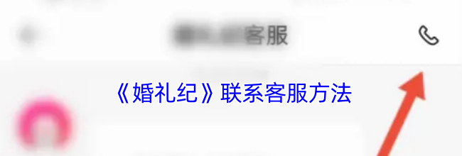 《婚礼纪》联系客服方法
