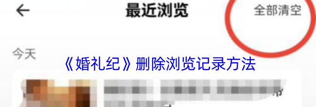 《婚礼纪》删除浏览记录方法