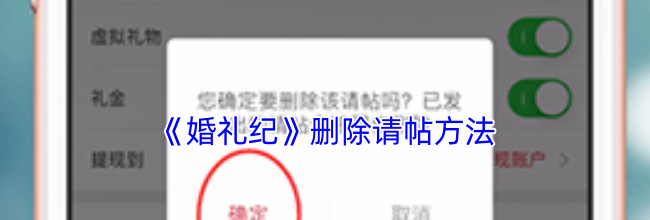《婚礼纪》删除请帖方法