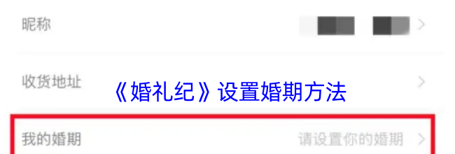 《婚礼纪》设置婚期方法