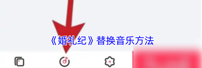 《婚礼纪》替换音乐方法