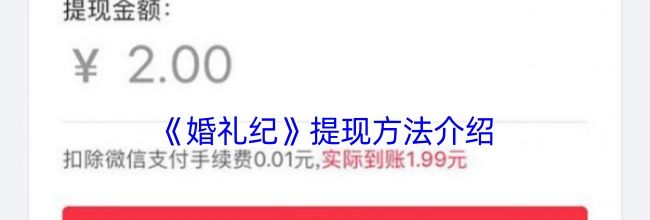 《婚礼纪》提现方法介绍