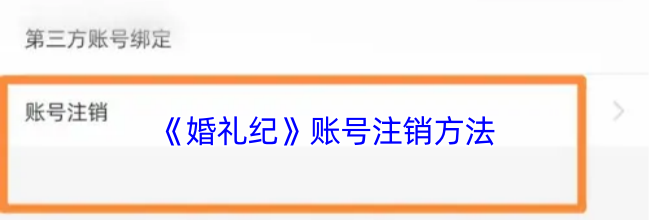 《婚礼纪》账号注销方法