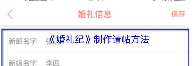《婚礼纪》制作请帖方法
