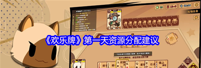 《欢乐牌》第一天资源分配建议