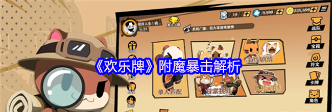 《欢乐牌》附魔暴击解析
