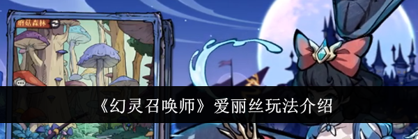 《幻灵召唤师》爱丽丝玩法介绍
