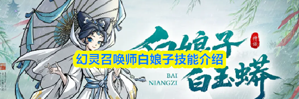 幻灵召唤师白娘子技能介绍