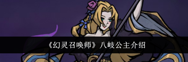 《幻灵召唤师》八岐公主介绍