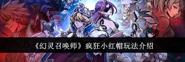 《幻灵召唤师》疯狂小红帽玩法介绍