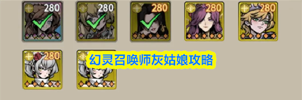 幻灵召唤师灰姑娘攻略