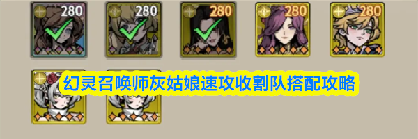 幻灵召唤师灰姑娘速攻收割队搭配攻略