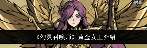 《幻灵召唤师》黄金女王介绍