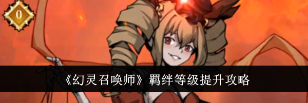 《幻灵召唤师》羁绊等级提升攻略