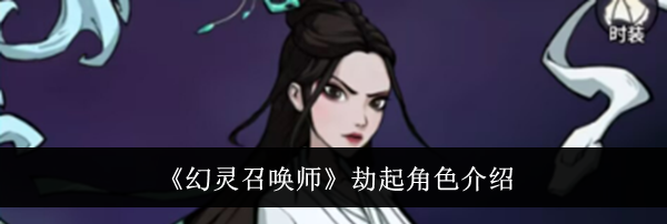 《幻灵召唤师》劫起角色介绍