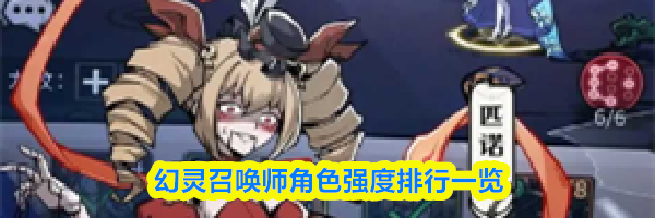 幻灵召唤师角色强度排行一览