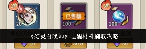 《幻灵召唤师》觉醒材料刷取攻略
