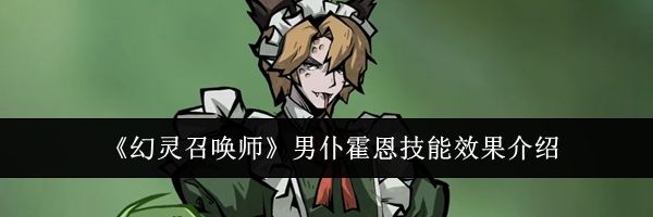 《幻灵召唤师》男仆霍恩技能效果介绍