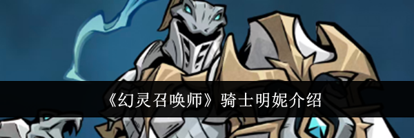 《幻灵召唤师》骑士明妮介绍