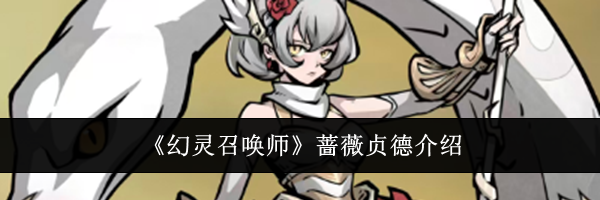 《幻灵召唤师》蔷薇贞德介绍