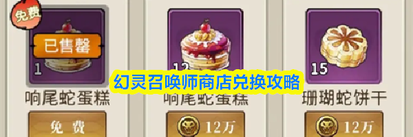 幻灵召唤师商店兑换攻略