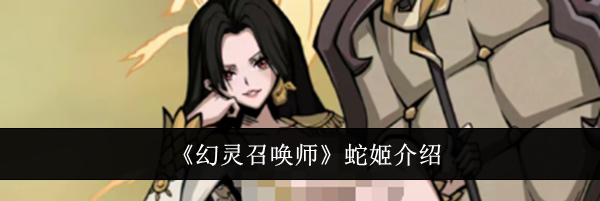《幻灵召唤师》蛇姬介绍