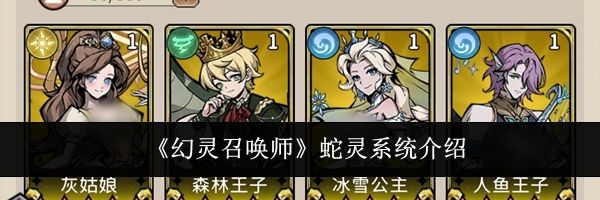 《幻灵召唤师》蛇灵系统介绍