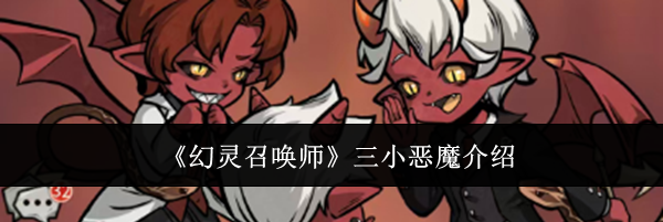 《幻灵召唤师》三小恶魔介绍