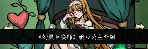 《幻灵召唤师》豌豆公主介绍