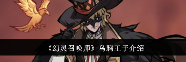 《幻灵召唤师》乌鸦王子介绍
