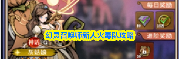 幻灵召唤师新人火毒队攻略