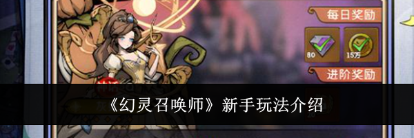 《幻灵召唤师》新手玩法介绍