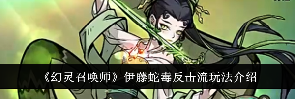 《幻灵召唤师》伊藤蛇毒反击流玩法介绍