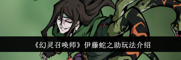 《幻灵召唤师》伊藤蛇之助玩法介绍