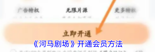 《河马剧场》开通会员方法
