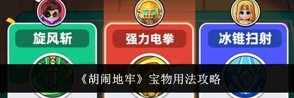 《胡闹地牢》宝物用法攻略