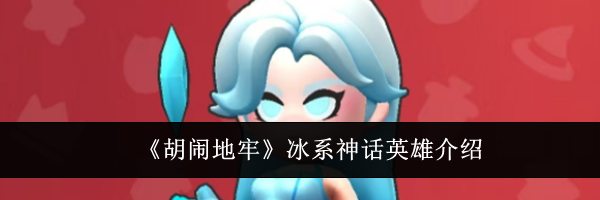 《胡闹地牢》冰系神话英雄介绍