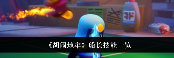 《胡闹地牢》船长技能一览