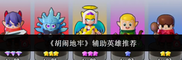 《胡闹地牢》辅助英雄推荐