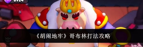 《胡闹地牢》哥布林打法攻略