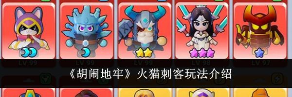 《胡闹地牢》火猫刺客玩法介绍