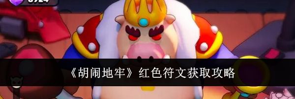 《胡闹地牢》红色符文获取攻略