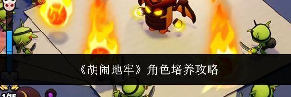 《胡闹地牢》角色培养攻略