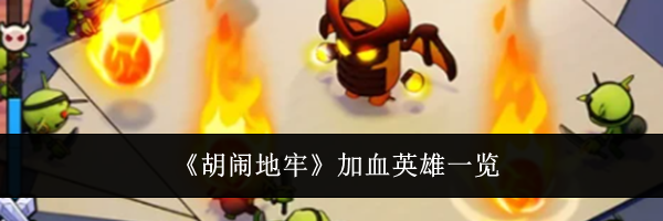 《胡闹地牢》加血英雄一览