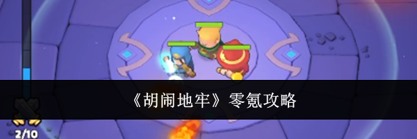 《胡闹地牢》零氪攻略